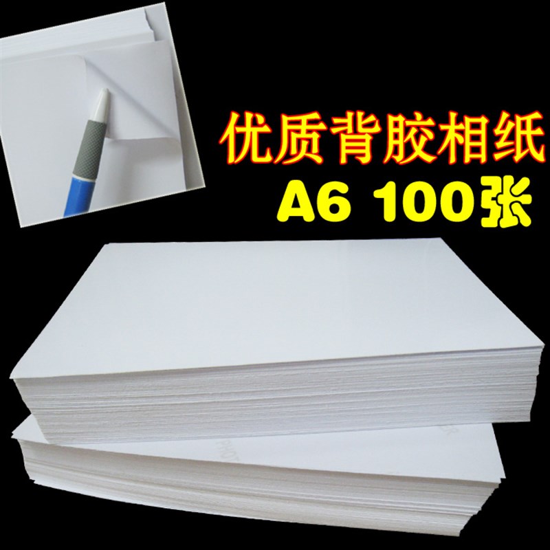 包邮  背胶相纸 135克A4 A5 A6高光背胶相片纸 大头贴 贴纸相