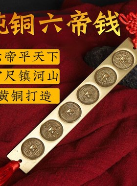 六帝尺纯铜五帝尺挂件实心铜尺子家用五帝钱尺丁兰尺门对门槛摆件