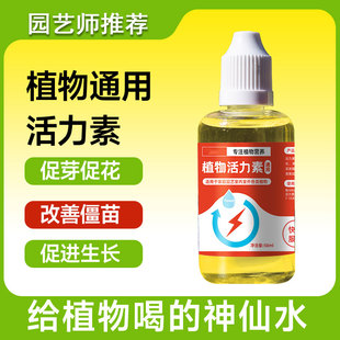 植物活力液生长活力素通用型养花多肉月季发财树生根营养液绿植