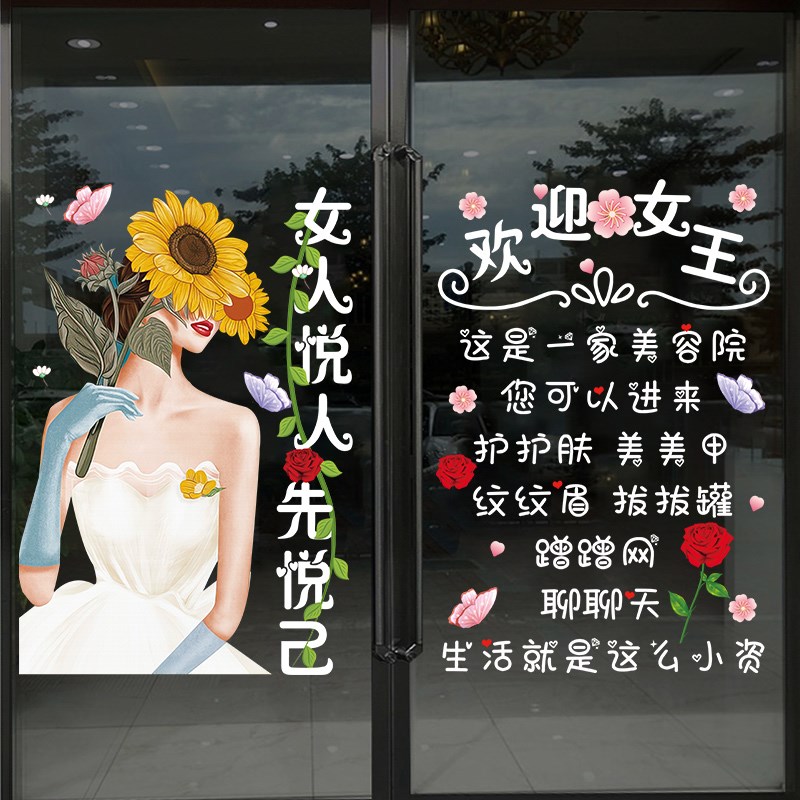 悦人悦己美容院玻璃门贴纸创意健康养生皮肤护理纹眉美甲店墙贴画
