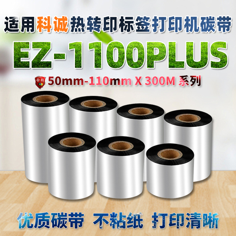 适用科诚EZ1100PLUS条码标签打印机黑色碳带ez-1100plus铜版纸热