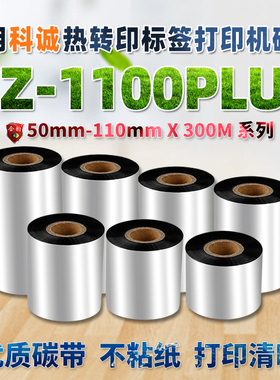 适用科诚EZ1100PLUS条码标签打印机黑色碳带ez-1100plus铜版纸热