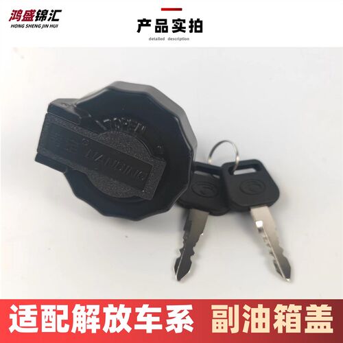 适配解放J6P小油箱盖JH6J6天V悍V副油箱盖防盗锁辅油箱盖锁一汽