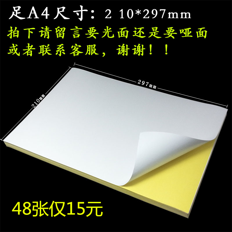 A4不干胶电脑打印纸48张/包 标签贴纸 自粘背胶纸 光面 哑面