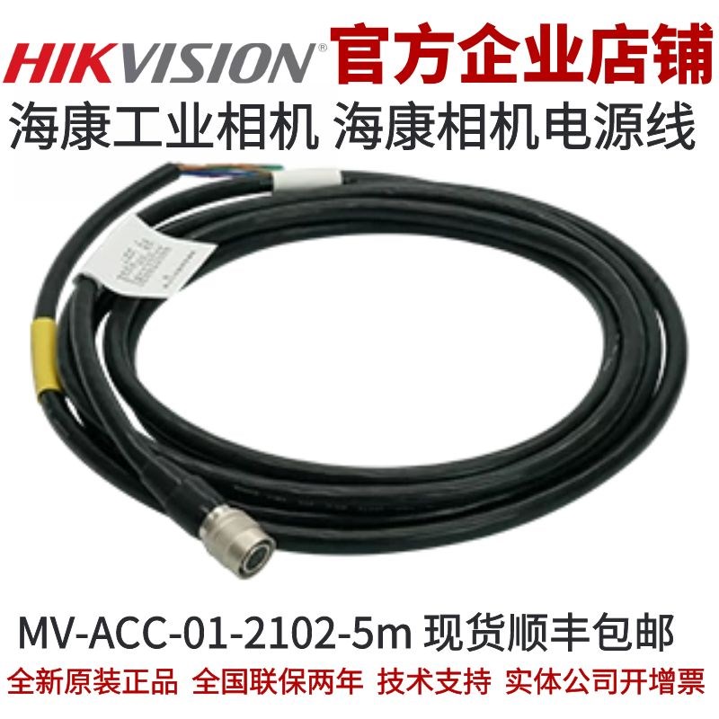 MV-ACC-01-2102-5m 海康工业相机电源线 高柔5米 工业相机 电源线