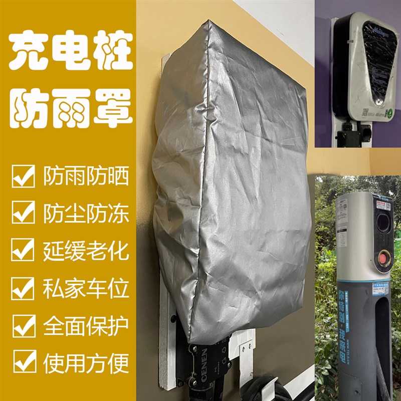 新能源电动汽车充电桩壁挂式保护套户外室内外防水防雨防晒防尘罩
