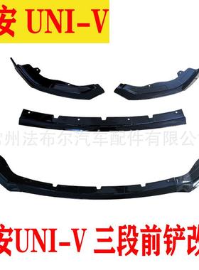 适用于长安univ改装前铲三段式小包围前唇外观装饰前杠防撞用配件