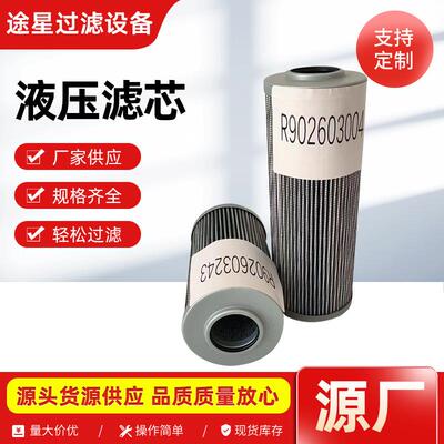 R902603004液压油滤芯折叠玻璃纤维液压滤芯R902603243滤清器滤芯