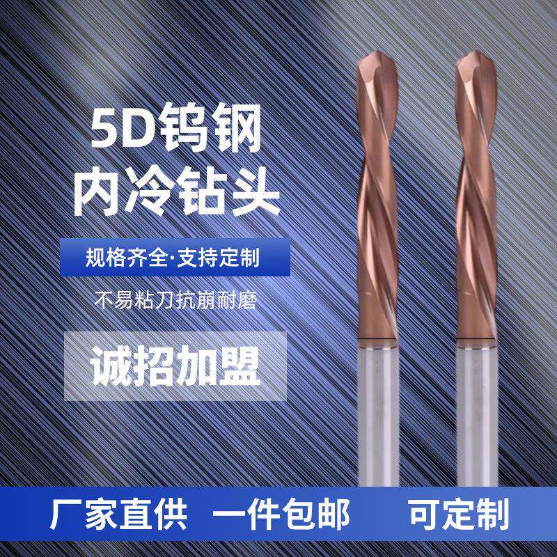 5D钨钢内冷钻头CNC数控硬质合金涂层钻头机加工不锈钢铸铁用钻头