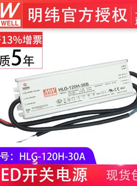 HLG-120H-30A120W明纬PFC路灯用防水LED电源