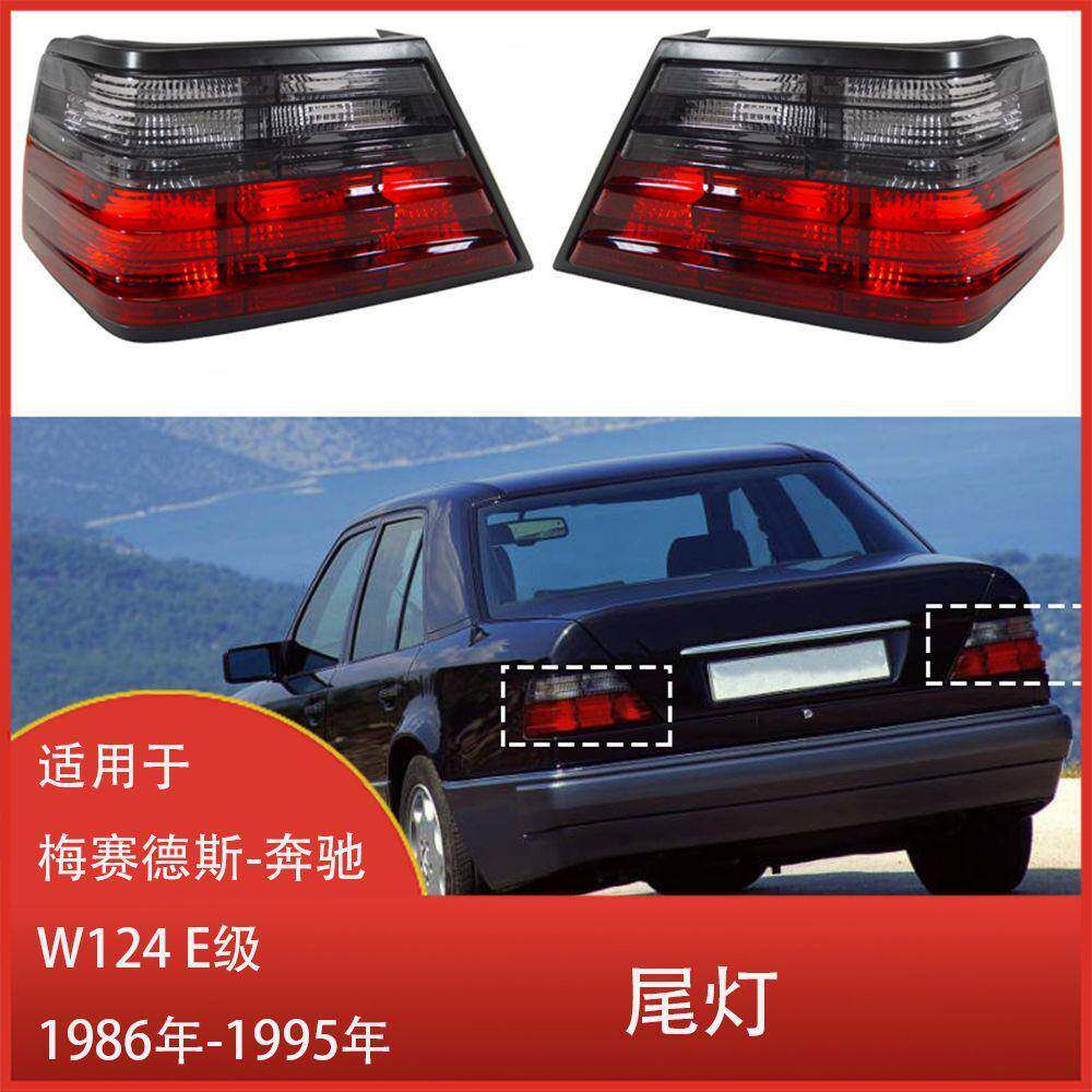 适用于梅赛德斯-奔驰W124E级1986年-1995年欧洲尾灯刹车灯