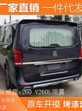 适用于16-21款奔驰新威霆尾翼v260V260L顶翼改装V级vitoV-class