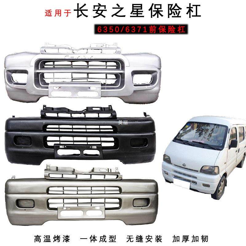 适用长安之星63506371前保险杠后保险杠带漆前后杠汽车配件包邮