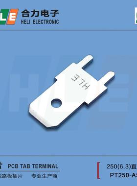 -250型PCB焊接插片6.3单插片焊片PT250-A5/HLE/可替泰科TE62409