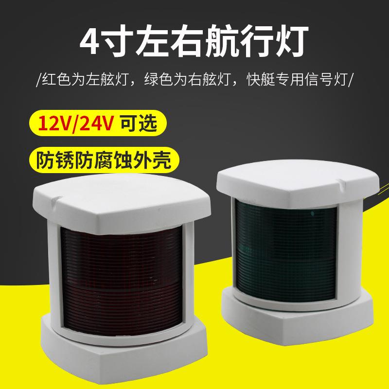 游艇配件4寸航行灯、船用左右信号灯-左右舷灯配灯泡12V24VLED