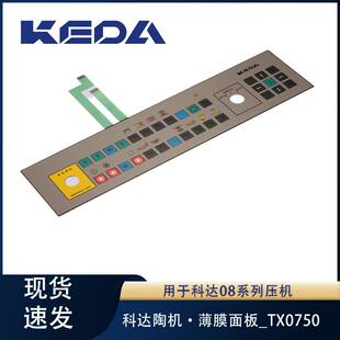 科达TX0750薄膜面板08系列压机控制面板电器电子类设备配件