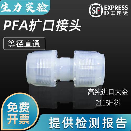 PFA接头入珠接头/皮拉接头/直通头可溶性大小头扩口转接头