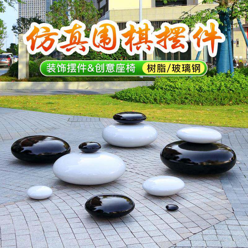 玻璃钢围棋雕塑户外公园草坪黑白棋子石头模型摆件小区坐凳子庭院