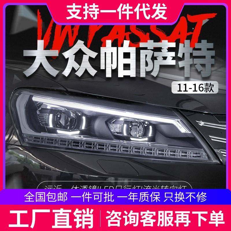 适用于11-16款帕萨特大灯总成改装LED日行灯流光转向灯透镜氙气灯