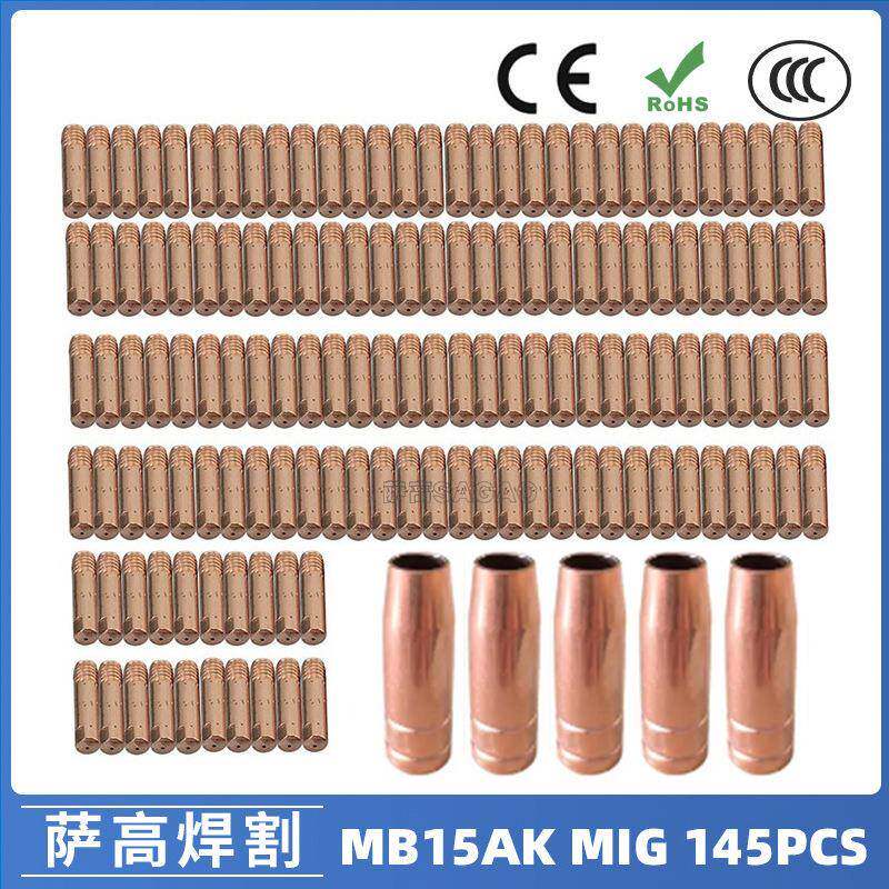 MB15AK保护嘴MIG气保二保焊枪MB15导电嘴保护咀导电咀145PCS