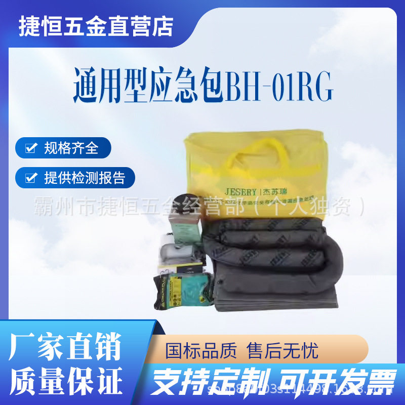 油品化学品泄漏应急处置包杰苏瑞JESERY通用型应急包BH-01RG