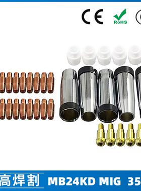 MB24KD保护嘴气保焊枪配件MIG分配器24KD保护套导电咀35PCS
