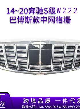 适用于14~20奔驰S级W222S320LS500L改装巴博斯款中网格栅