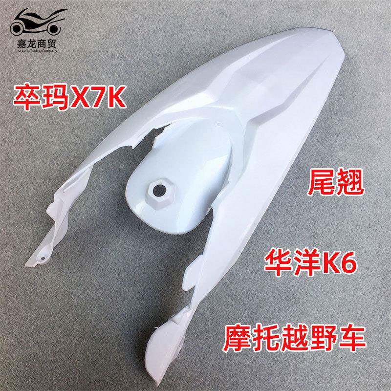 摩托越野车华洋K6后尾翘KTM250卒玛X7K行星X3后瓦挡泥板