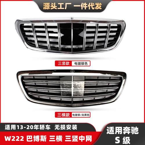 适用奔驰S级13-20改装巴博斯中网W222升级S65S63款GT前格栅中网