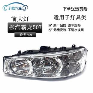 适用于东风柳汽霸龙7霸龙507乘龙609前大灯组合灯总成霸龙7前灯