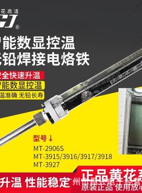 黄花MT-3915/3916/3917/3918可调恒温内热式无铅焊接电烙铁2906S