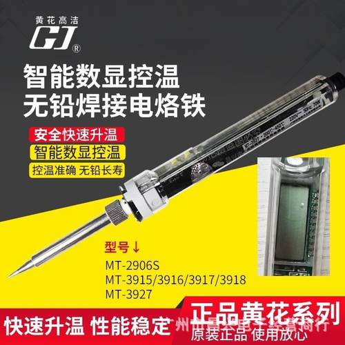 黄花MT-3915/3916/3917/3918可调恒温内热式无铅焊接电烙铁2906S