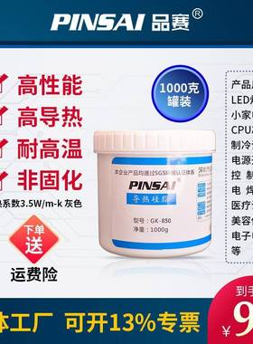 品赛GK850灰色导热硅脂耐高温绝缘电子电器LED铝基板功放绝缘硅脂