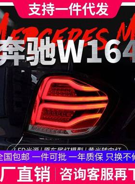 适用于05-08奔驰W164尾灯总成ML350500改装LED行车灯刹车转向灯