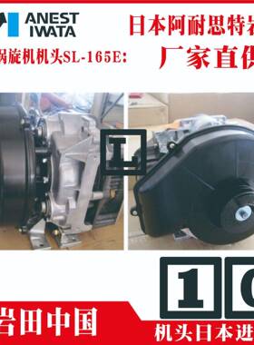 SL-165E-S8SL-1651ESL-140EB阿耐思特岩田无油涡旋式空压机机头