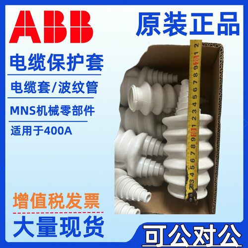 ABB电缆套羊角套MNS低压开关柜零部件1TGB173273P0001绝缘保护套