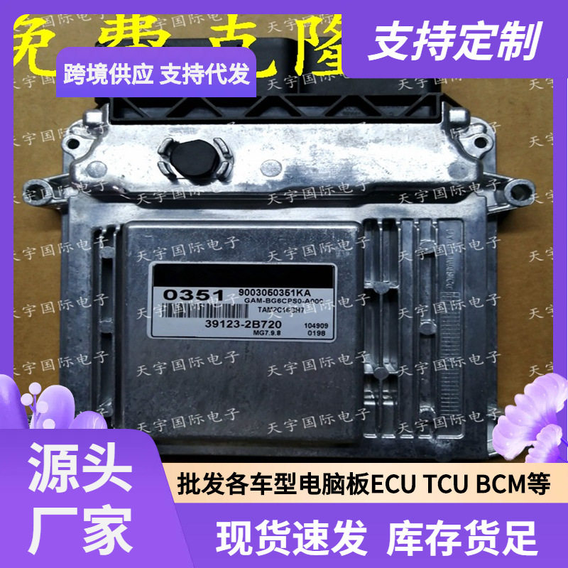 ECUMG7.9.8适用现代起亚福瑞迪发动机电脑板035139123-2B720