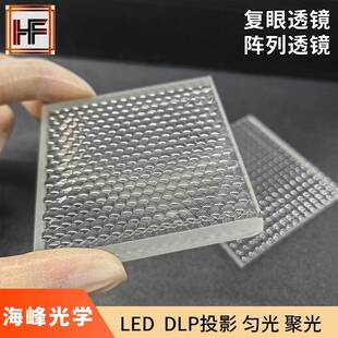 复眼透镜阵列透镜鹰眼透镜平行光镜片摄影灯透镜