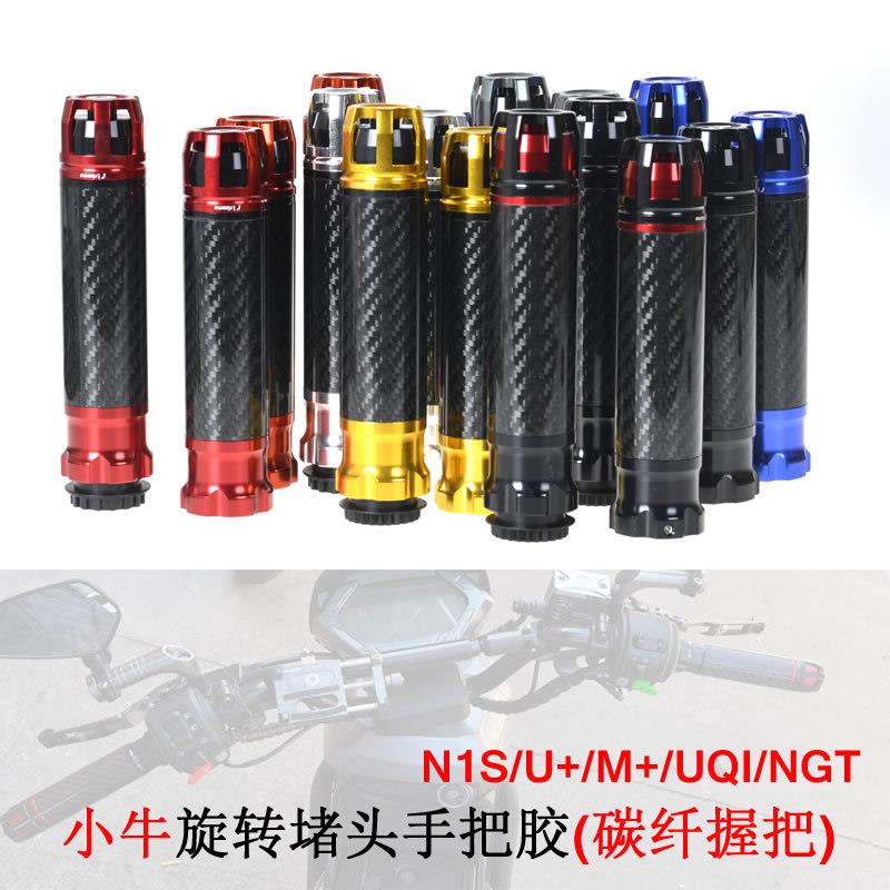 碳纤维握把手把套小牛N1S/U+/UQi+/NQi+/NGT电车握把手旋转堵头