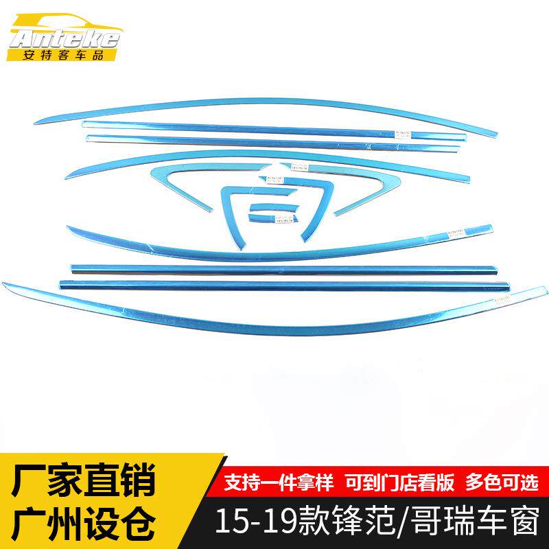 适用于15-19款锋范/哥瑞车窗饰条锋范车身不锈钢玻璃防刮擦蹭贴片