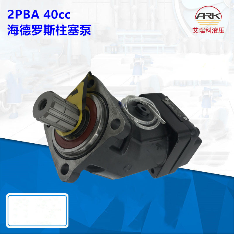 Hidrocel海德罗斯2PBA40cc柱塞泵