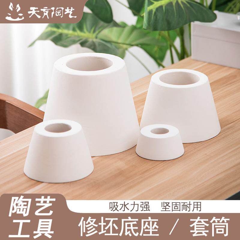 天育陶艺石膏修坯底座修坯套筒灯座石膏模具修坯工具陶艺工具