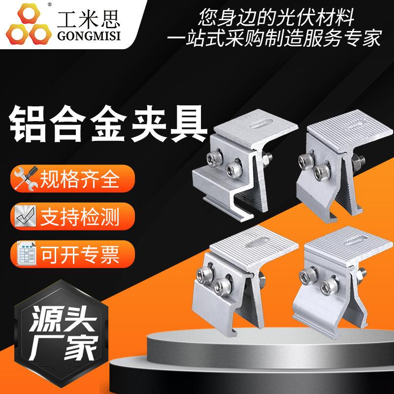 铝合金角驰光伏支架角驰固定件梯形夹具铝合金夹具彩钢瓦配件