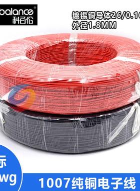 正标100720AWG纯铜电子线镀锡铜细导线外径1.8mm610米