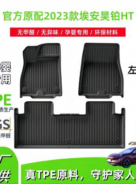 适用于2023款埃安昊铂HT汽车脚垫全包围TPE脚垫尾箱垫座椅靠背垫