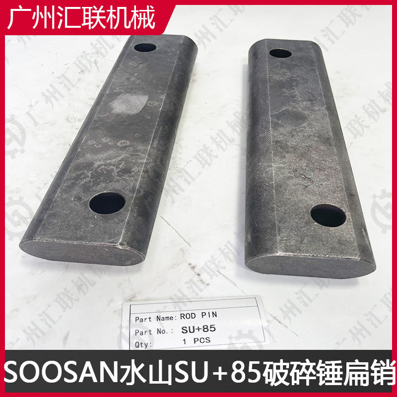 破碎锤配件SU+85SB85SU+125扁销水山系列专用锻打精磨质量稳定