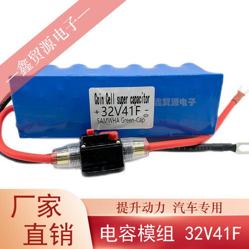 SAMWHA超级法拉电容32V41F电容单模组汽车专用后备电源器32V