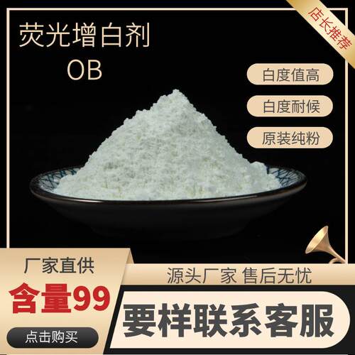 原装纯粉荧光增白剂OB耐黄变增白剂透明塑料蓝光增白剂增白度值高
