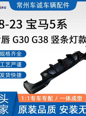 适用于17-23款宝马新5系G30G38改装M5款竞技款CS款后唇后扰流板