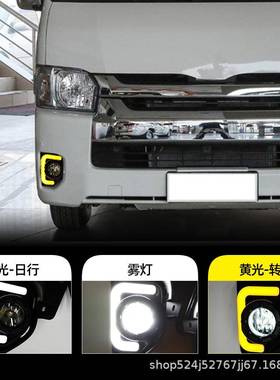 适用于丰田14-18款海狮Hiace日行灯改装前雾灯LED雾灯总成转向灯